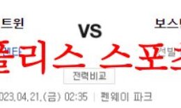 4월21일 MLB 보스턴 레드삭스 미네소타 트윈스 미국야구 분석 먹튀폴리스 0 (0)