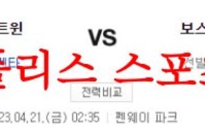 4월21일 MLB 보스턴 레드삭스 미네소타 트윈스 미국야구 분석 먹튀폴리스