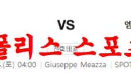 4월8일 세리에A AC밀란 엠폴리FC 해축 분석 방법공개 먹튀폴리스 0 (0)
