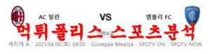 4월8일 세리에A AC밀란 엠폴리FC 해축 분석 방법공개 먹튀폴리스<span class="rmp-archive-results-widget rmp-archive-results-widget--not-rated"><i class=" rmp-icon rmp-icon--ratings rmp-icon--star "></i><i class=" rmp-icon rmp-icon--ratings rmp-icon--star "></i><i class=" rmp-icon rmp-icon--ratings rmp-icon--star "></i><i class=" rmp-icon rmp-icon--ratings rmp-icon--star "></i><i class=" rmp-icon rmp-icon--ratings rmp-icon--star "></i> <span>0 (0)</span></span>
