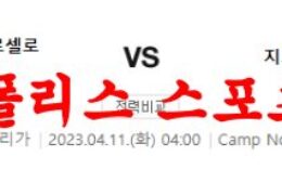 4월11일 라리가 FC바르셀로나 지로나FC 해외축구분석 먹튀폴리스 0 (0)