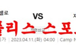 4월11일 라리가 FC바르셀로나 지로나FC 해외축구분석 먹튀폴리스