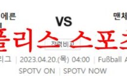 4월20일 UEFA챔피언스리그 FC 바이에른뮌헨 맨체스터 시티FC 분석 먹튀폴리스 0 (0)