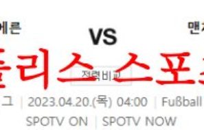 4월20일 UEFA챔피언스리그 FC 바이에른뮌헨 맨체스터 시티FC 분석 먹튀폴리스