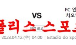 4월12일 UEFA챔피언스리그 SL 벤피카 FC 인터밀란 해외 축구분석 먹튀폴리스 0 (0)