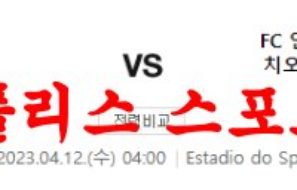 4월12일 UEFA챔피언스리그 SL 벤피카 FC 인터밀란 해외 축구분석 먹튀폴리스