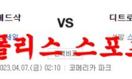 4월7일 MLB 디트로이트 타이거즈 보스턴 레드삭스 메이저리그 분석 먹튀폴리스 0 (0)