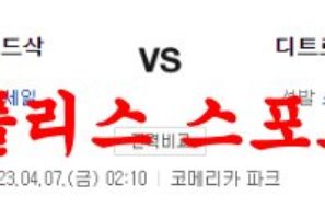 4월7일 MLB 디트로이트 타이거즈 보스턴 레드삭스 메이저리그 분석 먹튀폴리스