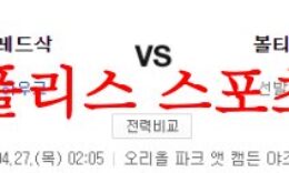 4월27일 MLB 볼티모어 오리올스 보스턴 레드삭스 해외야구 분석 먹튀폴리스 0 (0)