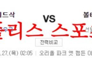 4월27일 MLB 볼티모어 오리올스 보스턴 레드삭스 해외야구 분석 먹튀폴리스