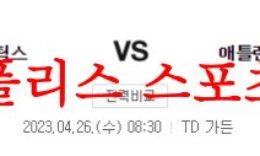 4월26일 NBA 보스턴 셀틱스 애틀랜타 호크스 미국프로농구 분석 먹튀폴리스 0 (0)