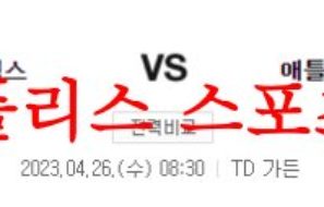 4월26일 NBA 보스턴 셀틱스 애틀랜타 호크스 미국프로농구 분석 먹튀폴리스