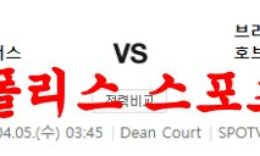 4월5일 프리미어리그 AFC본머스 브라이튼 앤 호브 알비온 분석 먹튀폴리스 0 (0)