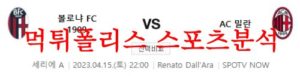 4월15일 세리에A 볼로냐 FC AC 밀란 해외축구 스페셜 분석 먹튀폴리스<span class="rmp-archive-results-widget rmp-archive-results-widget--not-rated"><i class=" rmp-icon rmp-icon--ratings rmp-icon--star "></i><i class=" rmp-icon rmp-icon--ratings rmp-icon--star "></i><i class=" rmp-icon rmp-icon--ratings rmp-icon--star "></i><i class=" rmp-icon rmp-icon--ratings rmp-icon--star "></i><i class=" rmp-icon rmp-icon--ratings rmp-icon--star "></i> <span>0 (0)</span></span>