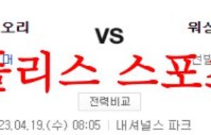 4월19일 MLB 워싱턴 내셔널스 볼티모어 오리올스 믈브 분석 먹튀폴리스