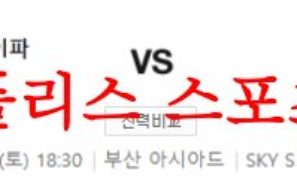 4월15일 K리그2 부산 아이파크 경남 FC 감독 및 라인업 분석 먹튀폴리스