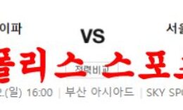 4월2일 K리그2 부산 아이파크 서울 이랜드 FC 국내축구 프리뷰 먹튀폴리스 0 (0)