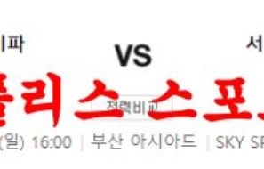 4월2일 K리그2 부산 아이파크 서울 이랜드 FC 국내축구 프리뷰 먹튀폴리스