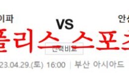 4월29일 K리그2 부산 아이파크 안산 그리너스 FC 축구분석 먹튀폴리스 0 (0)