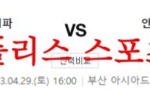 4월29일 K리그2 부산 아이파크 안산 그리너스 FC 축구분석 먹튀폴리스