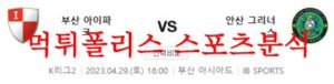 4월29일 K리그2 부산 아이파크 안산 그리너스 FC 축구분석 먹튀폴리스<span class="rmp-archive-results-widget rmp-archive-results-widget--not-rated"><i class=" rmp-icon rmp-icon--ratings rmp-icon--star "></i><i class=" rmp-icon rmp-icon--ratings rmp-icon--star "></i><i class=" rmp-icon rmp-icon--ratings rmp-icon--star "></i><i class=" rmp-icon rmp-icon--ratings rmp-icon--star "></i><i class=" rmp-icon rmp-icon--ratings rmp-icon--star "></i> <span>0 (0)</span></span>