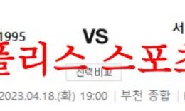4월18일 K리그2 부천FC 1995 서울 이랜드FC 국내축구 분석 먹튀폴리스 0 (0)