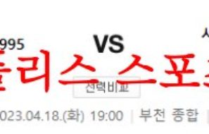 4월18일 K리그2 부천FC 1995 서울 이랜드FC 국내축구 분석 먹튀폴리스