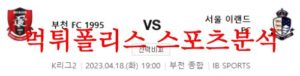 4월18일 K리그2 부천FC 1995 서울 이랜드FC 국내축구 분석 먹튀폴리스<span class="rmp-archive-results-widget rmp-archive-results-widget--not-rated"><i class=" rmp-icon rmp-icon--ratings rmp-icon--star "></i><i class=" rmp-icon rmp-icon--ratings rmp-icon--star "></i><i class=" rmp-icon rmp-icon--ratings rmp-icon--star "></i><i class=" rmp-icon rmp-icon--ratings rmp-icon--star "></i><i class=" rmp-icon rmp-icon--ratings rmp-icon--star "></i> <span>0 (0)</span></span>