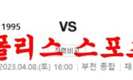 4월8일 K리그2 부천FC1995 FC안양 경기예측 및 분석 먹튀폴리스 0 (0)