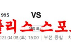 4월8일 K리그2 부천FC1995 FC안양 경기예측 및 분석 먹튀폴리스