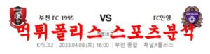 4월8일 K리그2 부천FC1995 FC안양 경기예측 및 분석 먹튀폴리스<span class="rmp-archive-results-widget rmp-archive-results-widget--not-rated"><i class=" rmp-icon rmp-icon--ratings rmp-icon--star "></i><i class=" rmp-icon rmp-icon--ratings rmp-icon--star "></i><i class=" rmp-icon rmp-icon--ratings rmp-icon--star "></i><i class=" rmp-icon rmp-icon--ratings rmp-icon--star "></i><i class=" rmp-icon rmp-icon--ratings rmp-icon--star "></i> <span>0 (0)</span></span>