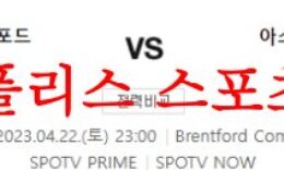 4월22일 프리미어리그 브렌트포드 FC 아스톤빌라 FC 해축분석 먹튀폴리스 0 (0)