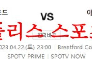 4월22일 프리미어리그 브렌트포드 FC 아스톤빌라 FC 해축분석 먹튀폴리스