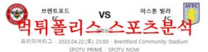 4월22일 프리미어리그 브렌트포드 FC 아스톤빌라 FC 해축분석 먹튀폴리스<span class="rmp-archive-results-widget rmp-archive-results-widget--not-rated"><i class=" rmp-icon rmp-icon--ratings rmp-icon--star "></i><i class=" rmp-icon rmp-icon--ratings rmp-icon--star "></i><i class=" rmp-icon rmp-icon--ratings rmp-icon--star "></i><i class=" rmp-icon rmp-icon--ratings rmp-icon--star "></i><i class=" rmp-icon rmp-icon--ratings rmp-icon--star "></i> <span>0 (0)</span></span>