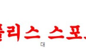 4월8일 호주A리그 브리즈번 로어 뉴캐슬제츠 해외축구분석 먹튀폴리스