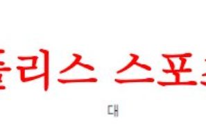 4월24일 호주A리그 브리즈번 로어FC 시드니FC 호주 축구분석 먹튀폴리스