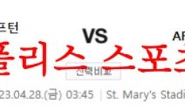 4월28일 프리미어리그 사우스햄튼 FC AFC 본머스 해외축구분석 먹튀폴리스 0 (0)