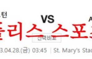 4월28일 프리미어리그 사우스햄튼 FC AFC 본머스 해외축구분석 먹튀폴리스