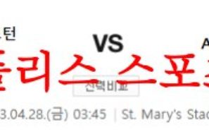 4월28일 프리미어리그 사우스햄튼 FC AFC 본머스 해외축구분석 먹튀폴리스