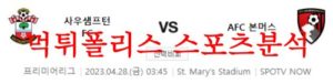 4월28일 프리미어리그 사우스햄튼 FC AFC 본머스 해외축구분석 먹튀폴리스<span class="rmp-archive-results-widget rmp-archive-results-widget--not-rated"><i class=" rmp-icon rmp-icon--ratings rmp-icon--star "></i><i class=" rmp-icon rmp-icon--ratings rmp-icon--star "></i><i class=" rmp-icon rmp-icon--ratings rmp-icon--star "></i><i class=" rmp-icon rmp-icon--ratings rmp-icon--star "></i><i class=" rmp-icon rmp-icon--ratings rmp-icon--star "></i> <span>0 (0)</span></span>