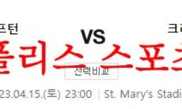 4월15일 프리미어리그 사우샘프턴FC 크리스탈 팰리스FC 분석 먹튀폴리스 0 (0)