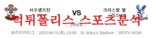 4월15일 프리미어리그 사우샘프턴FC 크리스탈 팰리스FC 분석 먹튀폴리스<span class="rmp-archive-results-widget rmp-archive-results-widget--not-rated"><i class=" rmp-icon rmp-icon--ratings rmp-icon--star "></i><i class=" rmp-icon rmp-icon--ratings rmp-icon--star "></i><i class=" rmp-icon rmp-icon--ratings rmp-icon--star "></i><i class=" rmp-icon rmp-icon--ratings rmp-icon--star "></i><i class=" rmp-icon rmp-icon--ratings rmp-icon--star "></i> <span>0 (0)</span></span>