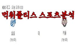 4월20일 KBO 삼성 라이온즈 키움 히어로즈 한국야구 분석 먹튀폴리스 0 (0)