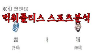 4월20일 KBO 삼성 라이온즈 키움 히어로즈 한국야구 분석 먹튀폴리스<span class="rmp-archive-results-widget rmp-archive-results-widget--not-rated"><i class=" rmp-icon rmp-icon--ratings rmp-icon--star "></i><i class=" rmp-icon rmp-icon--ratings rmp-icon--star "></i><i class=" rmp-icon rmp-icon--ratings rmp-icon--star "></i><i class=" rmp-icon rmp-icon--ratings rmp-icon--star "></i><i class=" rmp-icon rmp-icon--ratings rmp-icon--star "></i> <span>0 (0)</span></span>