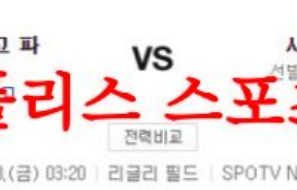 4월28일 MLB 시카고컵스 샌디에이고 파드리스 믈브 분석 먹튀폴리스