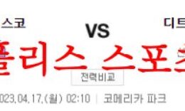 4월17일 MLB 디트로이트 타이거즈 샌프란시스코 자이언츠 야구분석 먹튀폴리스 0 (0)