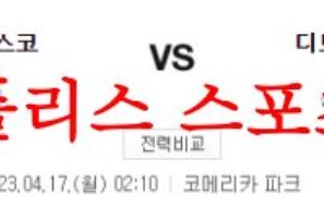 4월17일 MLB 디트로이트 타이거즈 샌프란시스코 자이언츠 야구분석 먹튀폴리스