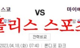 4월18일 MLB 마이애미 말린스 샌프란시스코 자이언츠 분석 먹튀폴리스 0 (0)