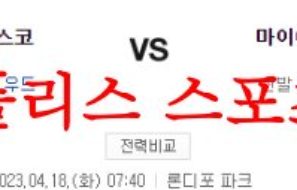 4월18일 MLB 마이애미 말린스 샌프란시스코 자이언츠 분석 먹튀폴리스