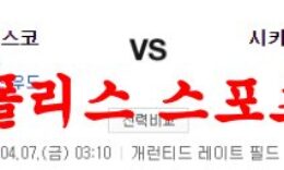 4월7일 MLB 시카고 화이트삭스 샌프란시스코 자이언츠 믈브분석 먹튀폴리스 0 (0)
